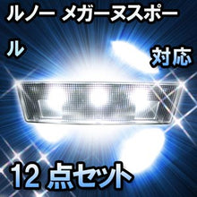 LED ルームランプ ルノー メガーヌスポール対応 12点セット