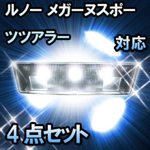 LEDルームランプ ルノー メガーヌスポーツツアラー 対応 4点セット
