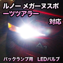 LEDバックランプ ルノー メガーヌスポーツツアラー 対応セット