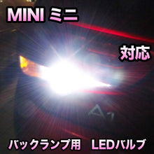 LEDバックランプ MINI ミニ R50/R53 後期対応