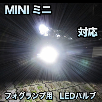 フォグ専用 MINI ミニ F56 ハロゲン仕様対応 LEDバルブ 2点セット