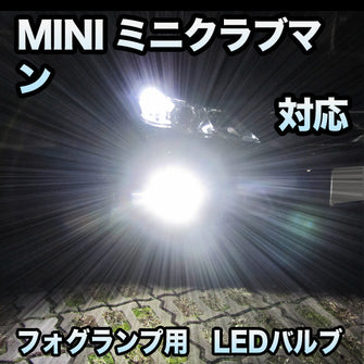 フォグ専用 MINI ミニクラブマン R55対応 LEDバルブ 2点セット