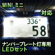 LEDナンバープレート用ランプ ミニ R56対応 2点セット