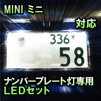 LEDナンバープレート用ランプ ミニ R56対応 2点セット