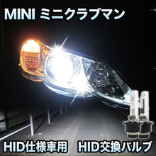 MINI ミニクラブマン R55対応 HID仕様車用 純正交換HIDバルブ セット