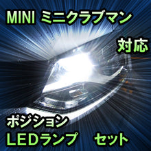 LEDポジション MINI ミニクラブマン R55対応 セット