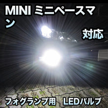 フォグ専用 MINI ミニペースマン R61対応 LEDバルブ 2点セット