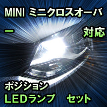 LEDポジション MINI ミニクロスオーバー R60 クーパーS対応 セット