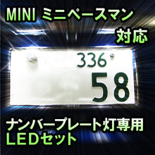 LEDナンバープレート用ランプ ミニペースマン R61対応 2点セット