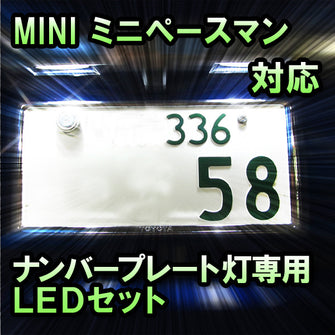 LEDナンバープレート用ランプ ミニペースマン R61対応 2点セット