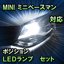LEDポジション MINI ミニペースマン R61対応 セット