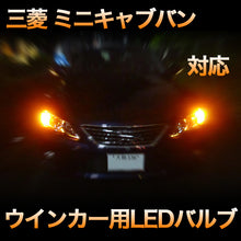 LEDウインカー 三菱 ミニキャブバン 対応 4点セット