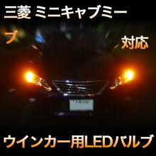 LEDウインカー 三菱 ミニキャブミーブ 対応 4点セット