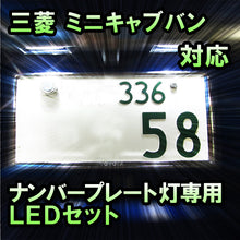 LEDナンバープレート用ランプ 三菱 ミニキャブバン対応 1点