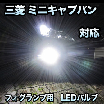 フォグ専用 三菱 ミニキャブバン対応 LEDフォグ 2点セット