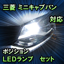 LEDポジション 三菱 ミニキャブバン対応 セット