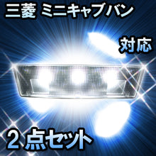 LEDルームランプ 三菱 ミニキャブバン対応 2点セット