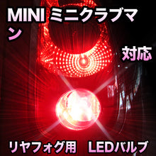 LEDリヤフォグランプ MINI ミニクラブマン 対応