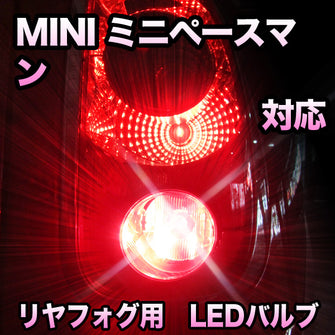 LEDリヤフォグランプ MINI ミニペースマン 対応