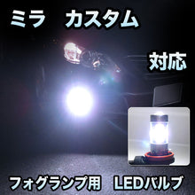 フォグ専用 　ダイハツ　ミラ　カスタム対応　LEDバルブ　2点セット