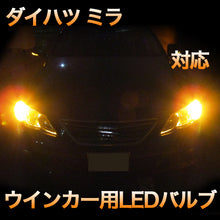LEDウインカー ダイハツ ミラ 対応 4点セット