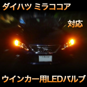 LEDウインカー ダイハツ ミラココア 対応 4点セット