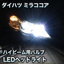 LLEDヘッドライト　ハイビーム　ミラココア 後期 LEDヘッドランプ装備車対応セット