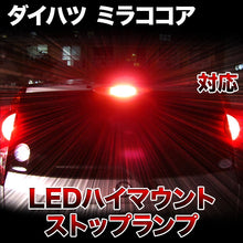 LEDハイマウントストップ ダイハツ ミラココア対応バルブ
