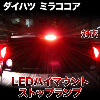 LEDハイマウントストップ ダイハツ ミラココア対応バルブ