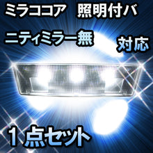 ＬＥＤルームランプ ミラココア　照明付バニティミラー無対応　1点