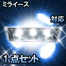 ＬＥＤルームランプ ミライース対応　1点