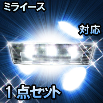 ＬＥＤルームランプ ミライース対応　1点