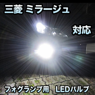 フォグ専用 三菱 ミラージュ 後期対応 LEDフォグ 2点セット