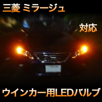 LEDウインカー 三菱 ミラージュ 前期対応 4点セット