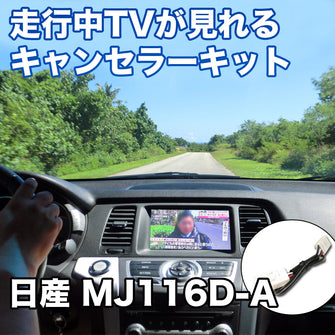 走行中にTVが見れる  日産 MJ116D-A 対応 TVキャンセラーケーブル