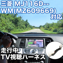 走行中にTVが見れる  三菱 MJ116D-WM(MZ609669) 対応 TVキャンセラーケーブル