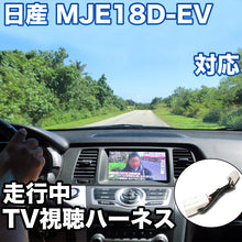 走行中にTVが見れる  日産 MJE18D-EV 対応 TVキャンセラーケーブル