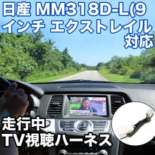 走行中にTVが見れる  日産 MM318D-L(9インチ エクストレイル･セレナ専用) 対応 TVキャンセラーケーブル