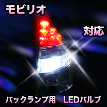LED　バックランプ ホンダ　モビリオ対応 セット