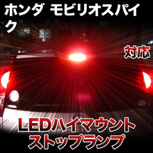 LEDハイマウントストップ ホンダ モビリオスパイク対応バルブ