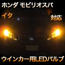 LEDウインカー ホンダ モビリオスパイク 対応 4点セット