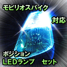 LED　ポジション　モビリオスパイク　対応セット