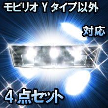 LED　ルームランプ　ホンダ　モビリオ　Yタイプ以外対応　4点セット