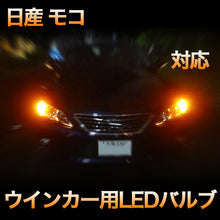 LEDウインカー 日産 モコ 対応 4点セット