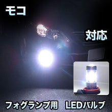 フォグ専用 　日産　モコ対応　LEDバルブ　2点セット