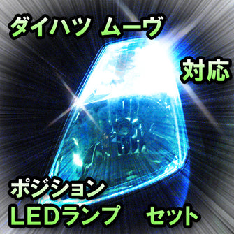 LED ポジション ムーヴ対応 セット