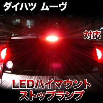LEDハイマウントストップ ダイハツ ムーヴ対応バルブ