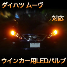 LEDウインカー ダイハツ ムーヴ 対応 4点セット