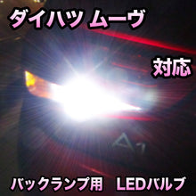 LED バックランプ ダイハツ ムーヴ対応 セット
