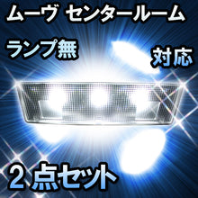 ＬＥＤルームランプ ムーヴ センタールームランプ無対応 2点セット